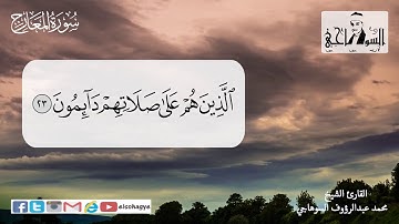 تلاوة مرتلة _ القارئ الشيخ محمد السوهاجي _ سورة المعارج