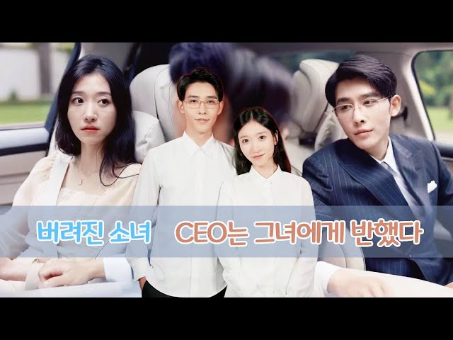 남자친구에게 차인 후, 그녀는 뜻밖에도 도시의 유명 CEO와 하룻밤을 보냈습니다. 그런데 그가 그녀에게 청혼했고, 그는 10년 동안 그녀를 몰래 사랑해 왔습니다!