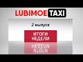 Итоги недели. 2 выпуск