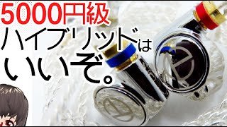 5000円周辺 ちょっといいハイブリッドイヤホンのすすめ Youtube