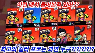 [브롤스타즈] 들어는 봤나?? 최강 포코전!!! 어쨌든 포코가 이김!!!