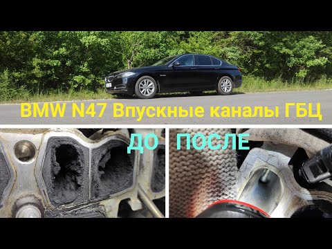 Чистка впускных каналов ГБЦ BMW N47