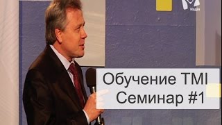 Обучение TMI: Семинар #1 Обучение TMI: Семинар #1