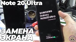 Samsung Note 20 Ultra замена экрана - screen replacement guide