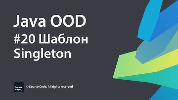 #20 Шаблон Singleton / Java OOD / Source Code ⚠️ Deprecated