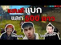 แสนดีแบก แลก 500 ดาว เดือดเจอปังธงใส่