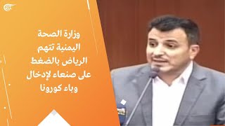 وزارة الصحة اليمنية تتهم الرياض بالضغط على صنعاء لإدخال وباء كورونا