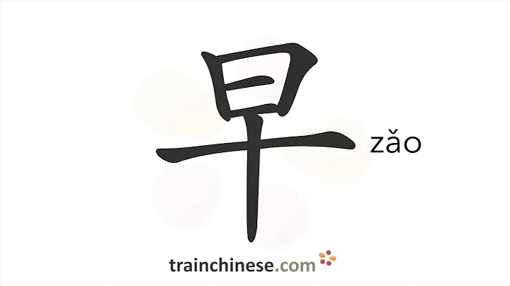 How to write 早 (zǎo) – morning – stroke order, radical, examples and spoken audio - DayDayNews