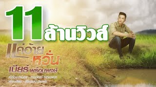 Video-Miniaturansicht von „แค่อ้ายหวั่น - เบียร์ พร้อมพงษ์【LYRIC VIDEO】“