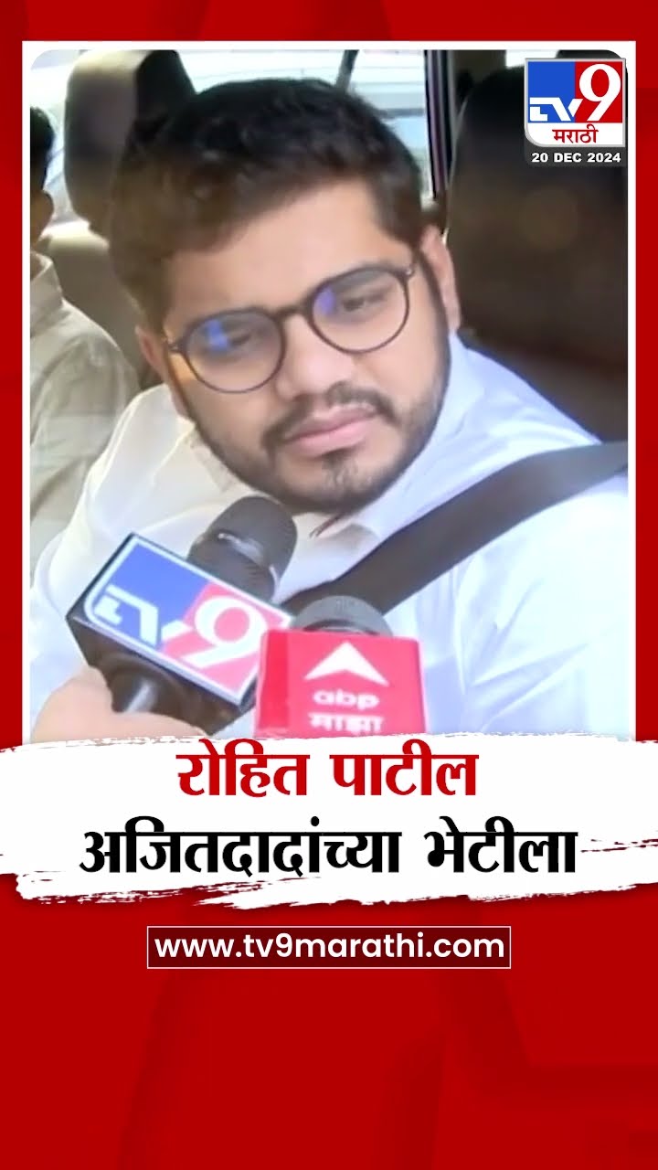 Rohit Patil Meet Ajit Pawar  आबांचा मुलगा अजितदादांच्या भेटीला, मोठी घडामोड  Nagpur