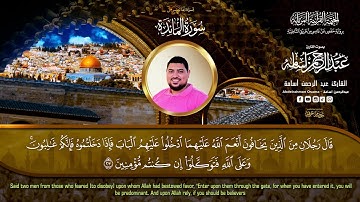 قال رب إني لا املك الا نفسي وأخي فافرق بيننا وبين القوم الفاسقين  #تلاوات #عبدالرحمن_أسامة