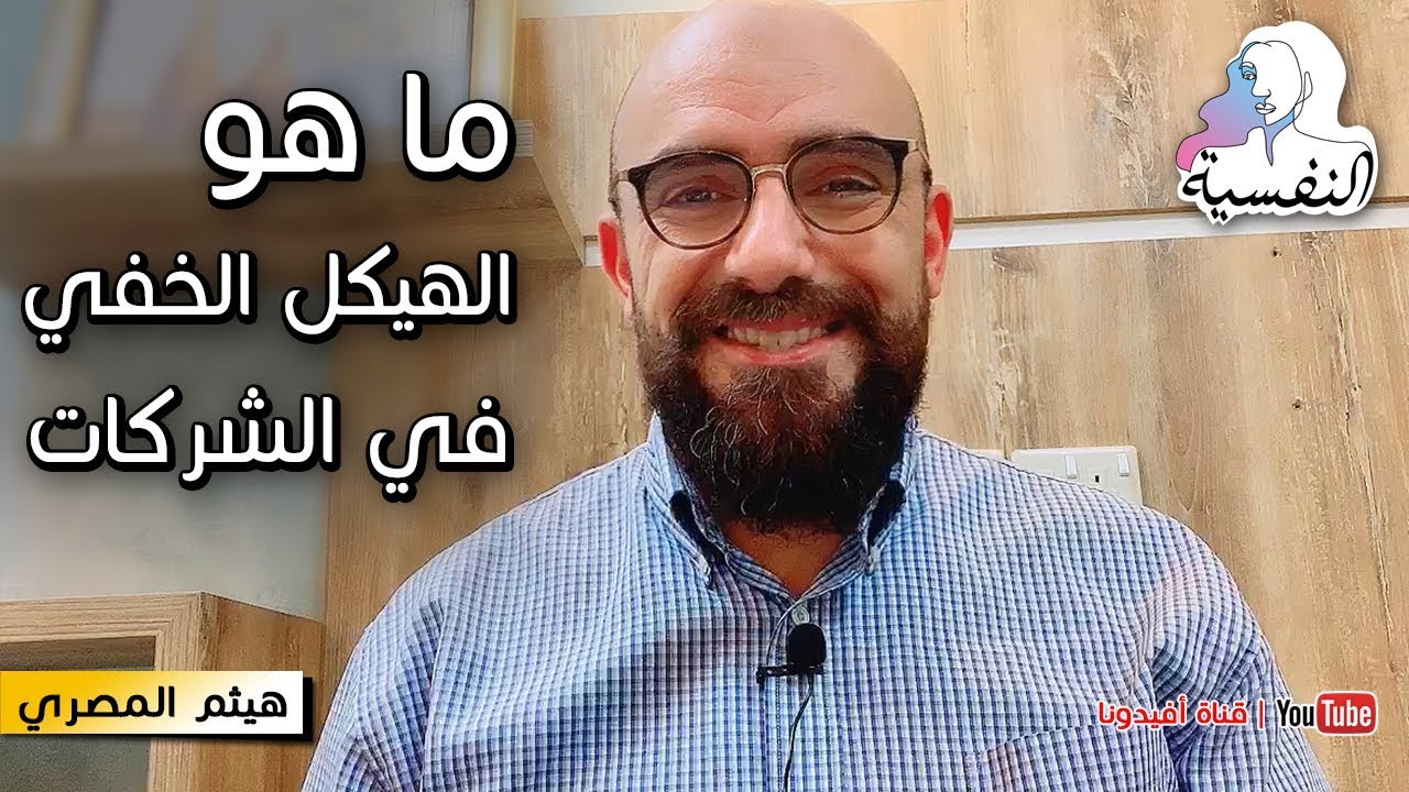 ما هو الهيكل الخفي في الشركة وكيف نتعامل معه ؟ | النفسية في العمل - هيثم المصري | افيدونا