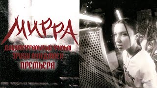 Мирра - Документальный Фильм Эрики Лундмоен | Myrrh - Documentary By Erika Lundmoen