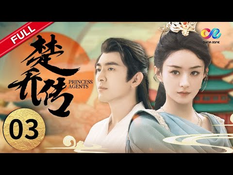 【END SUB】【赵丽颖 与凤行前传】赵丽颖被密谋送往极乐阁 EP3（主演：赵丽颖 林更新 窦骁 李沁 邓伦）｜Princess Agents