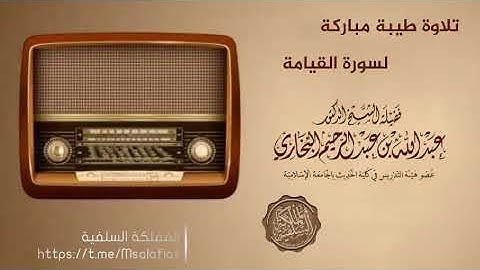 تلاوة طيبة مباركة لسورة القيامة للعلامة عبدالله البخاري حفظه الله