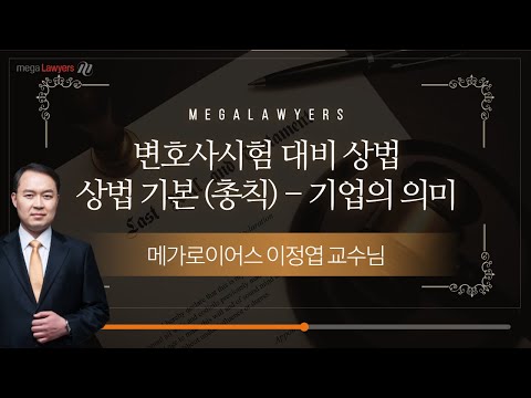 변호사시험 상법 기본 (총칙) - 기업의 의미