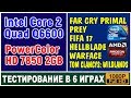 Core 2 Quad Q6600 + HD 7850 2GB - Test in 6 games - 1080p | 2017