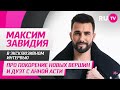 Максим Завидия в гостях на RU.TV: про покорение новых вершин и дуэт с Анной Асти