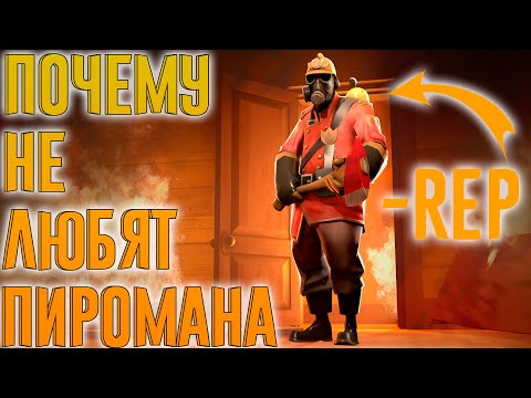 Почему не любят поджигателя | Team fortress 2