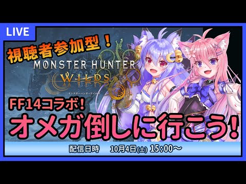 【モンスターハンターワイルズ】視聴者参加型！久々のモンハン！FF14コラボやるよ！ #15【雪絵すず】