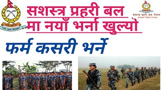 सशस्त्र प्रहरिमा नयाँ भर्ना खुल्यो /APF NEPAL VACANCY 2077/सशस्त्र प्रहरी बल (Armied police force )