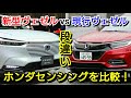 新型ヴェゼルと現行ヴェゼル！ホンダセンシングの性能差について紹介！