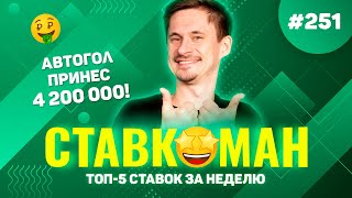 АВТОГОЛ ПРИНЕС 4 200 000!!! Ставкоман #251: Ставки на спорт: ТОП 5 за неделю