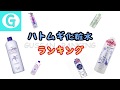 【ハトムギ化粧水】ランキング!!!!  成分的にどれがいいの???