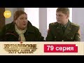 Кремлевские Курсанты 79