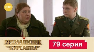 Кремлевские Курсанты 79