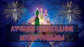 Крутые новогодние мультфильмы