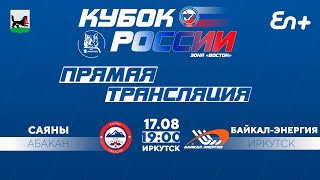 Кубок России по хоккею с мячом, группа &quot;Восток&quot;. &quot;Саяны&quot; (Абакан) - &quot;Байкал-Энергия&quot; (Иркутск)