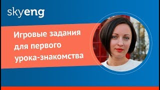 Игровые задания для первого урока-знакомства I Skyteach I