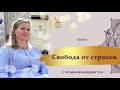 ИСЦЕЛЯЮЩИЙ СЕАНС, ПРАКТИКА "СВОБОДА ОТ СТРАХОВ. ВРЕМЯ ПРОЯВЛЯТЬ СЕБЯ ИСТИННОГО" с Т. Боддингтон.