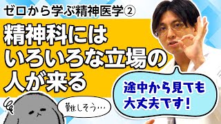 【ゼロから学ぶ精神医学②】精神科にはいろいろな立場の人が来る　#早稲田メンタルクリニック #精神科医 #益田裕介