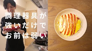 まあまあ上手く調理できて自惚れる料理素人。