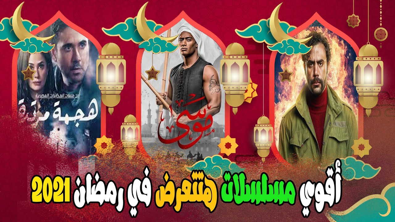 أقوي مسلسلات رمضان 2021 Youtube