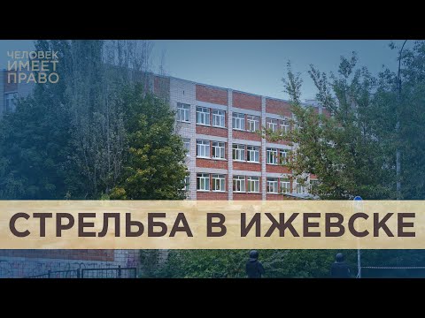 Стрельба в школе №88 Ижевска. Как становятся шутерами и кто мог предотвратить трагедию