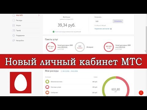 Личный кабинет МТС. Новая версия