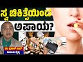 ಸ್ವ ಚಿಕಿತ್ಸೆಯಿಂದ ಅಪಾಯ? | Self Treatment Risks | Karnataka TV Health
