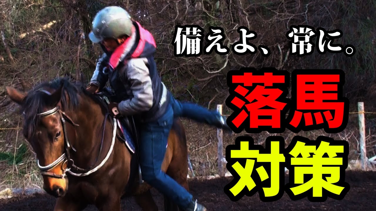その降り方危険かも 馬の乗り方と降り方 Youtube その降り方危険かも 馬の乗り方と降り方 Youtube