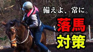 落馬を防ごう！/安全に乗馬を楽しむために