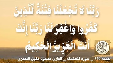 549 الصفحة   القرآن الكريم   سورة الممتحنة   بصوت الحصري