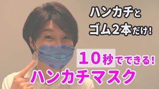 たった１０秒！簡単ハンカチマスクの作り方！Only 10 seconds! Easy way to make a "Handkerchief-Mask" without sewing.