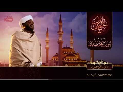 شيخ نورين سورة الرحمن 