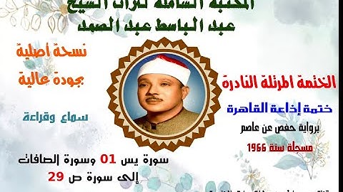 الشيخ عبد الباسط عبد الصمد الختمة المرتلة النادرة ختمة إذاعة القاهرة 1966 سورة يس 01 إلى سورة ص 29