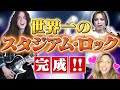 【金髪美女とコラボ★】"ミートボール"から曲を作ってみたら世界一のスタジアム・ロックが完成したwww【ROCK FUJIYAMA】