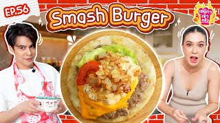 เอมิกาเข้าครัว Ep.56 | Smash Burger