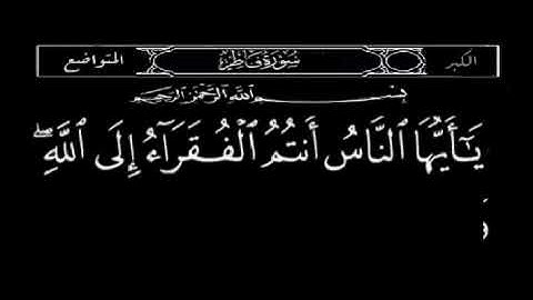سورة فاطر  يا أيها الناس انتم الفقرا إلى الله و الله هو الغني الحميد بصوت عبدالباسط