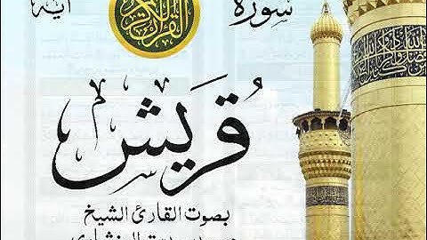 سورة قريش - مرتل مع إظهار آيات القراءة - تلاوة القارئ الشيخ محمد صديق المنشاوي .